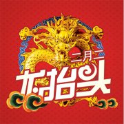二月二，龙抬头