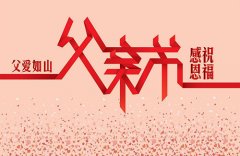 铝单板厂家祝全天下父亲节日快乐