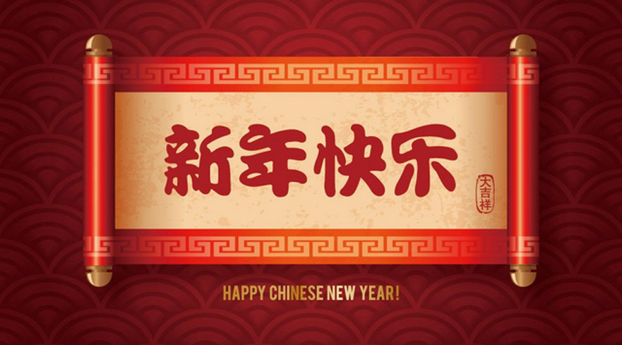 昕和美特建材祝大家新年快乐