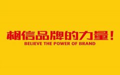 铝单板厂家如何提升铝单板品牌价值？