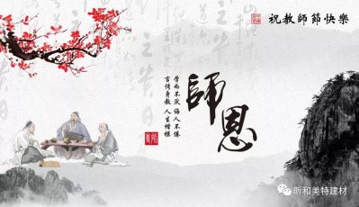 昕和美特建材 | 教师节，念师恩