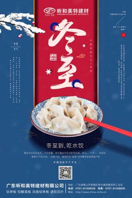 昕和美特祝大家冬至快乐！