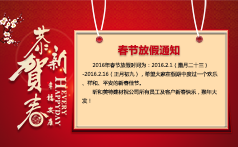 2016年昕和美特建材春节放假通知